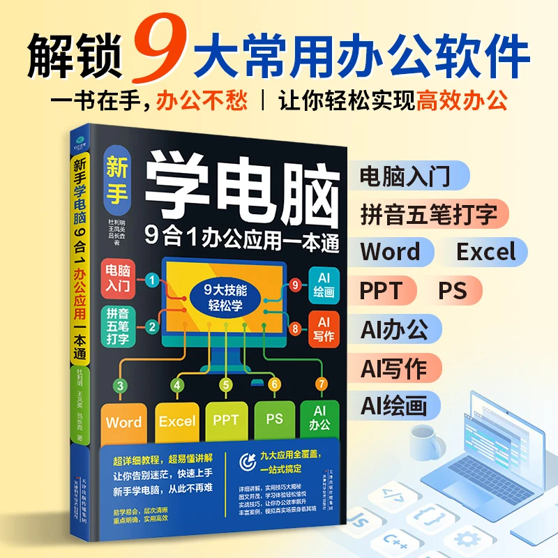 新手学电脑9合1办公应用一本通 AI办公写作绘画Word、Excel、PPT、PS