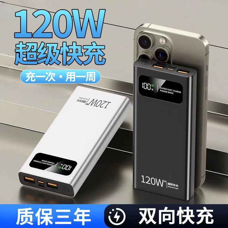 120W超级快充50000毫安超大容量20000充电宝便携通用手机移动电源