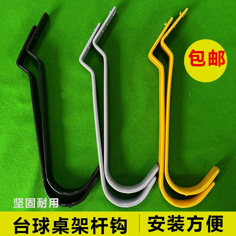 台球桌架杆挂钩架球杆钩子球杆托三角架挂钩集球器配件球杆放杆器