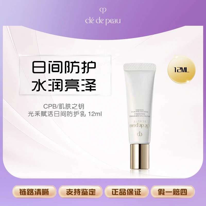 CPB/肌肤之钥光采赋活 日间防护乳12ml