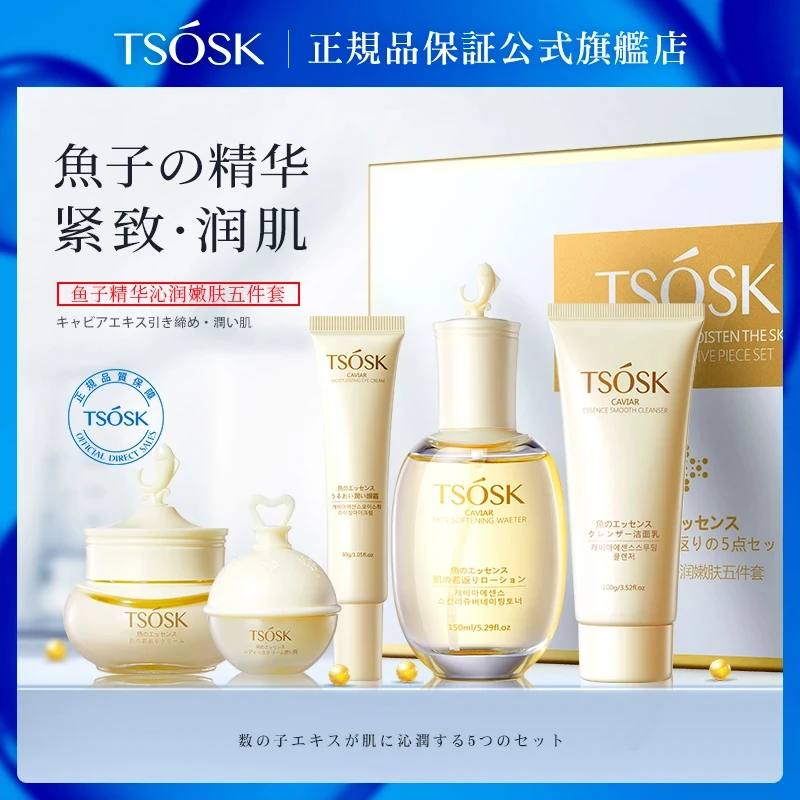 TSOSK鱼子酱套盒养肤补水保湿抗皱紧致提亮滋润礼盒水乳霜套装