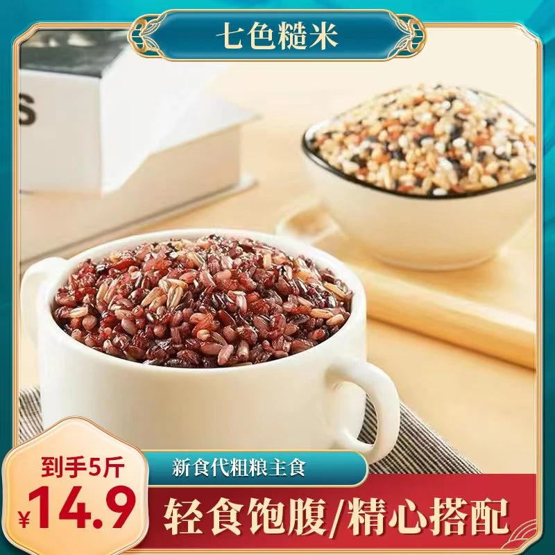 5斤营养代餐七色糙米粗粮食谱五谷杂粮主食东北七色糙米