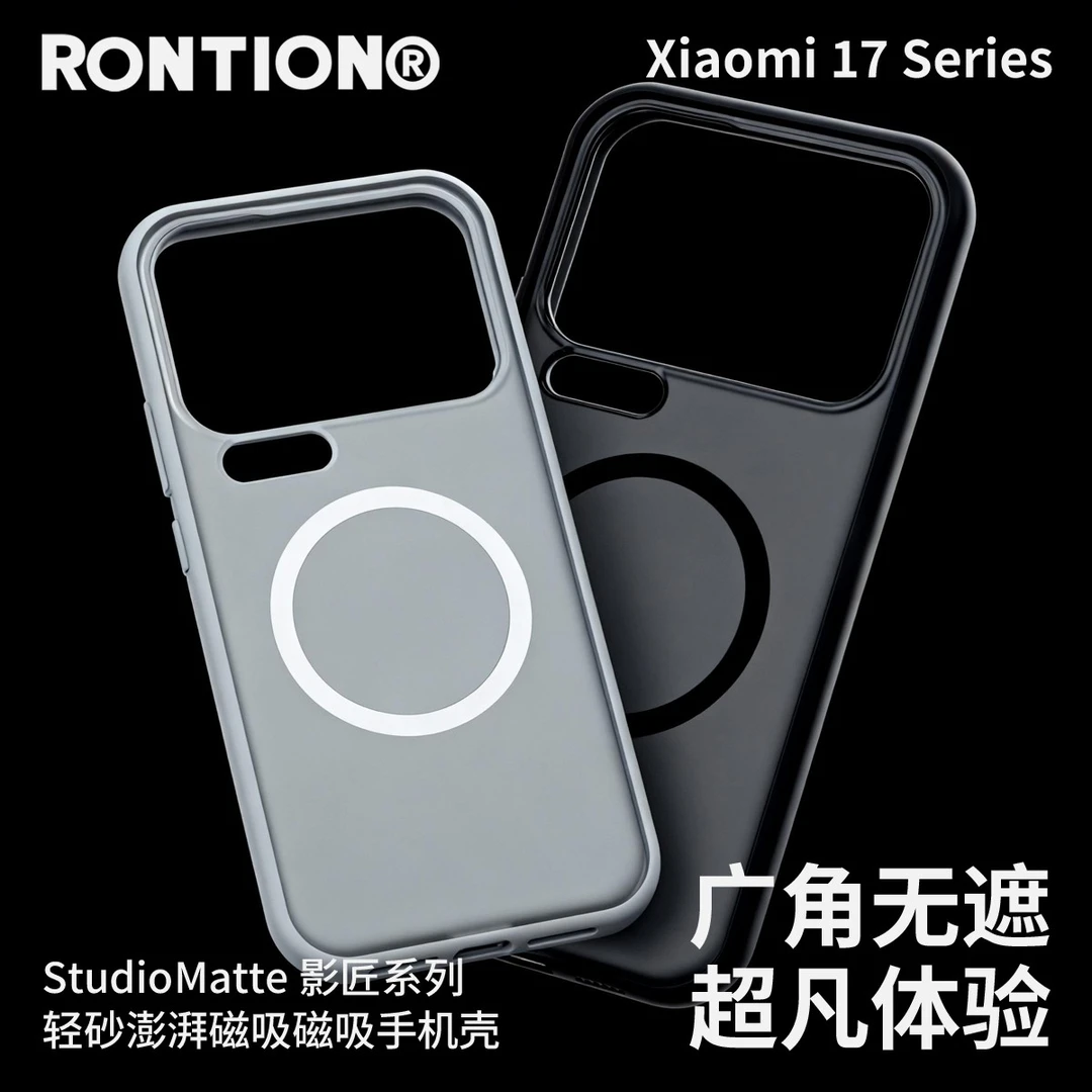 RONTION新款小米17ProMax专用手机壳磁吸防摔指纹耐脏【影匠系列】