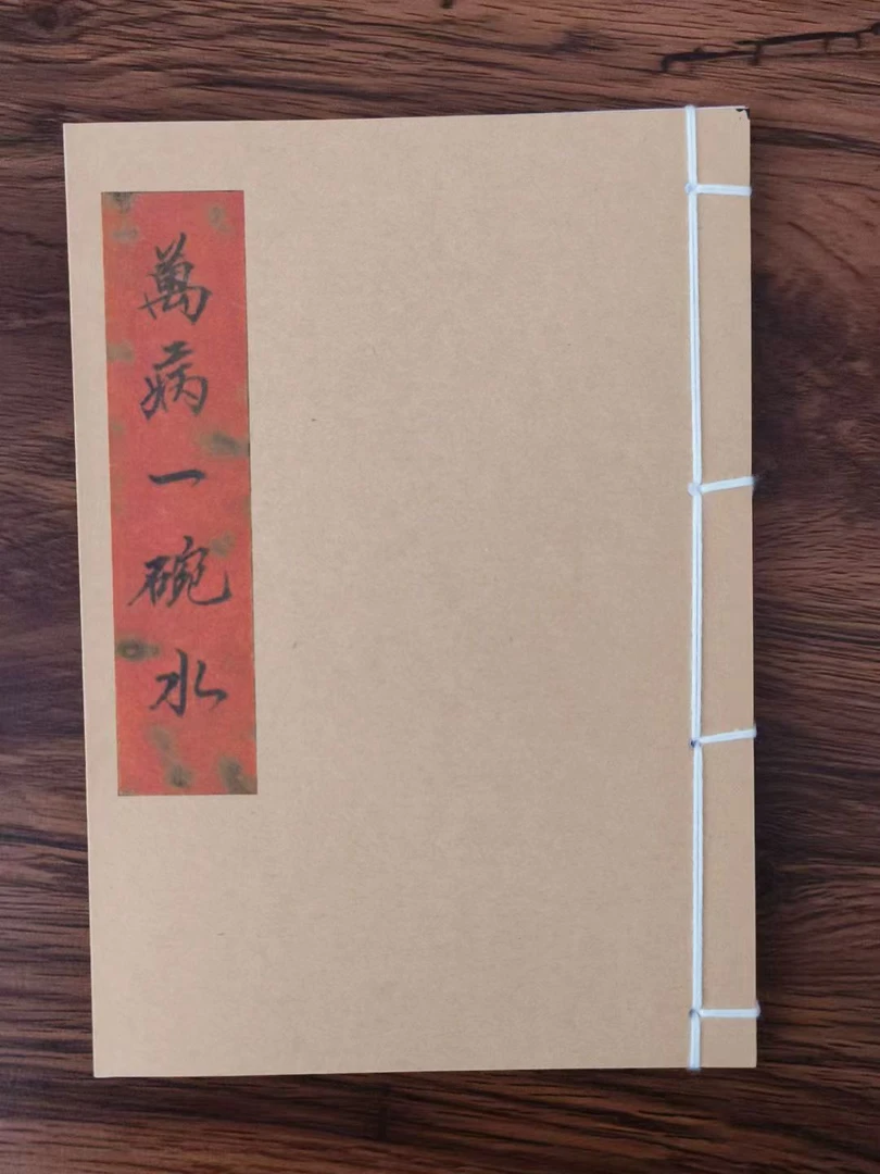 万 病 一碗水 手工线装 民间古书籍