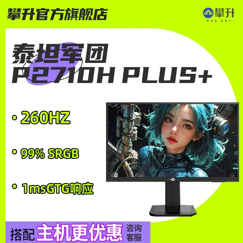 【240Hz超频260hz 】泰坦军团 P2710H PLUS+27英寸电竞显示器攀升