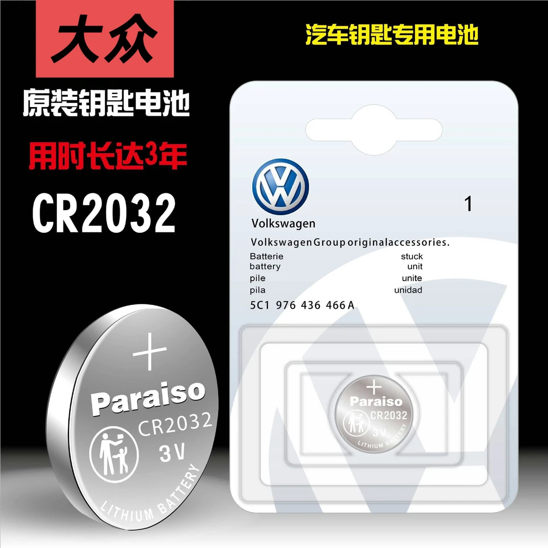 Paraiso/松芝源 cr2032 cr2025适用于大众汽车遥控器钥匙纽扣电池