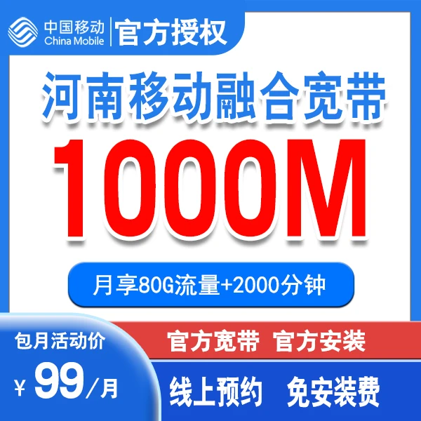 中国移动河南宽带99套餐+1000M宽带+2000通话 宽带办理 宽带安装