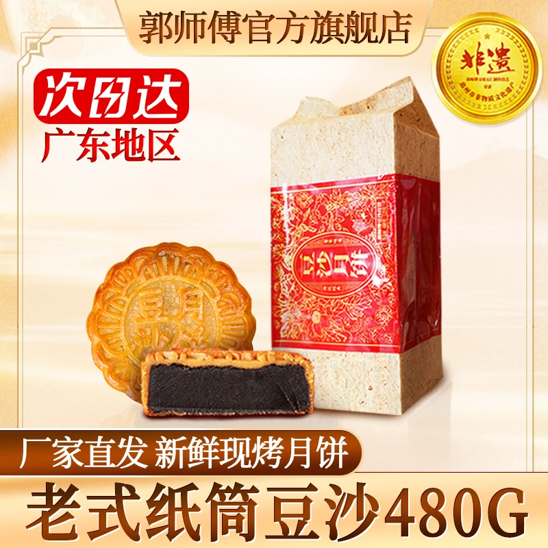 郭师傅怀旧纸筒豆沙月480g广式经典京东包邮美食