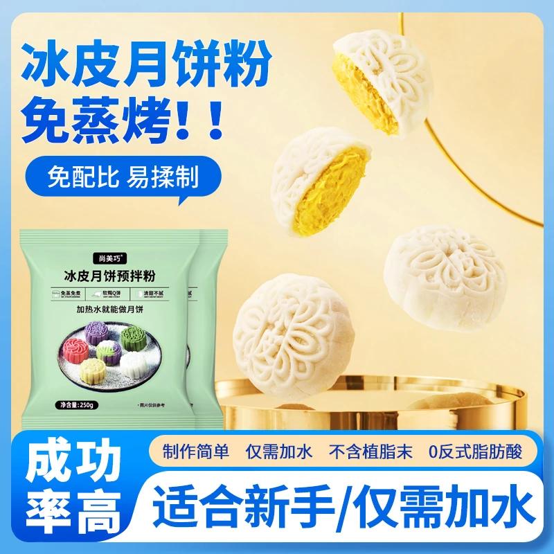 冰皮月饼预拌粉专用粉自制材料免蒸家用团建diy烘焙家用制作材料