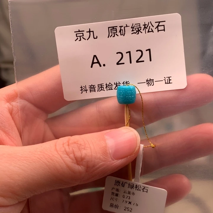 未镶嵌绿松石珠宝奇石7.9*7.5
