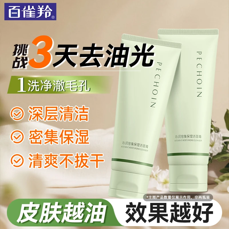 百雀羚洗面奶 沁润密集保湿洁面膏洁面乳深层清洁清爽护肤品