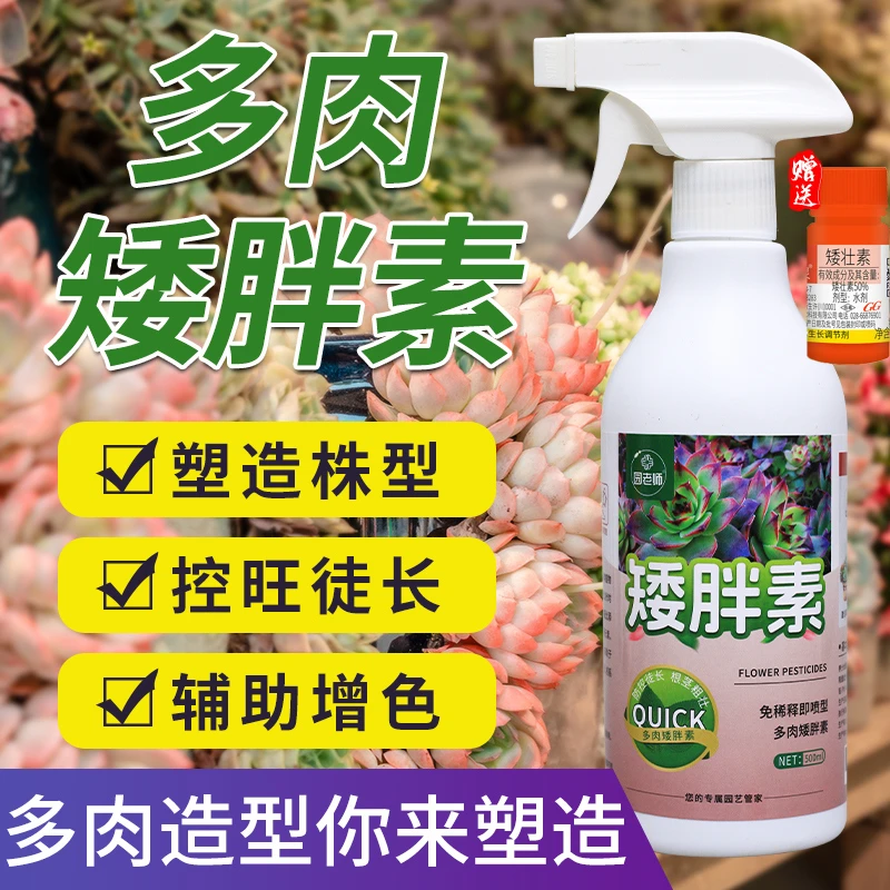 多肉矮胖素营养液专用防控徒长增色助壮剂促生根矮壮素免稀释肥料