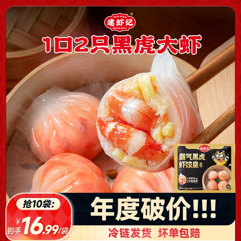 逮虾记霸王黑虎大虾饺皇140g*5袋（每袋4个）
