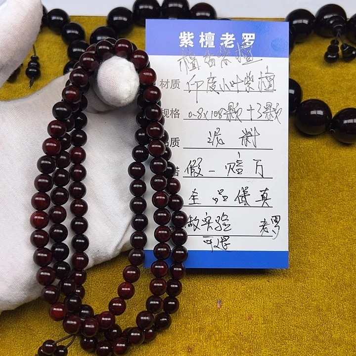 手串/手链小叶紫檀0.8*108 泥料