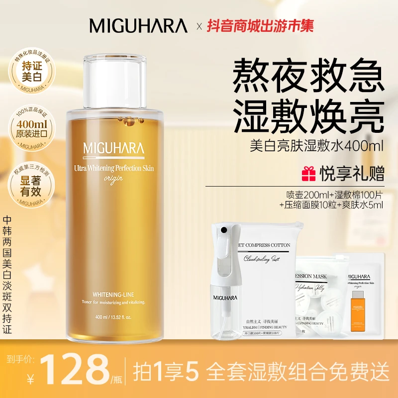 【呗呗兔推荐】miguhara美白急救亮肤补水烟酰胺保湿熬夜清爽湿敷水