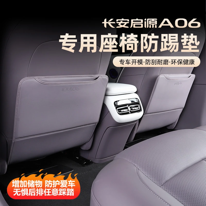 26款长安启源A06座椅防踢垫改装a06原车色座椅后排防护垫专用品件