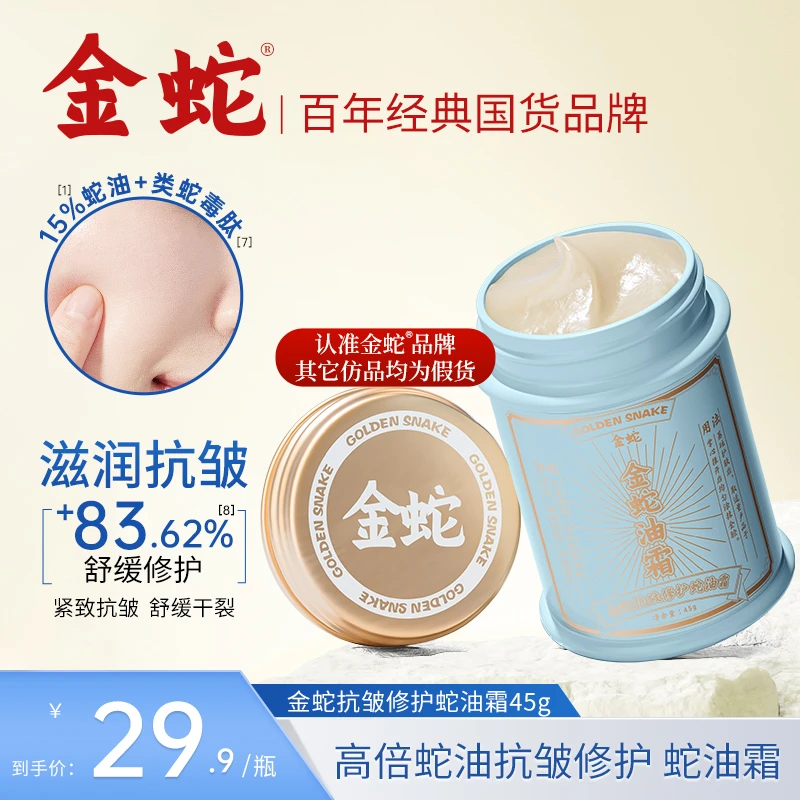 金蛇舒缓水感保湿面霜抗皱紧致霜秋冬干燥男女可用涂脸滋润面霜