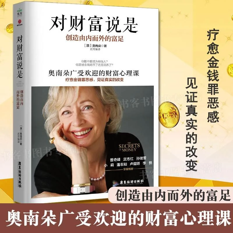 对财富说是 创造由内而外的富足