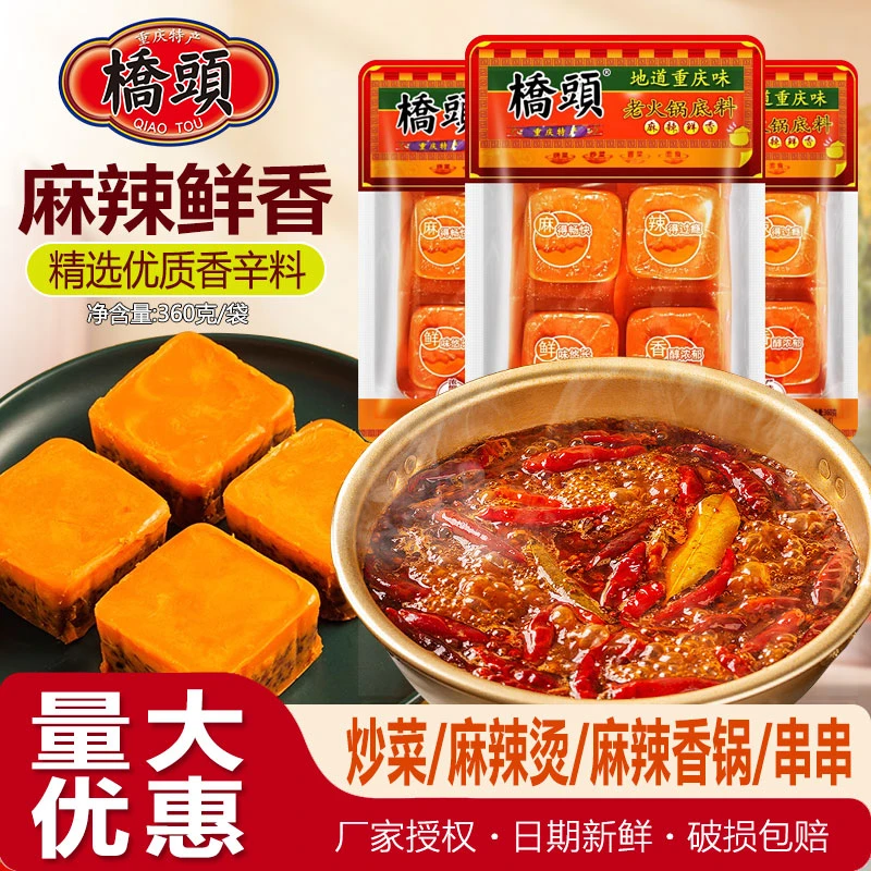 重庆桥头麻辣老火锅牛油底料360g一人份小块装麻辣香锅串串调料味
