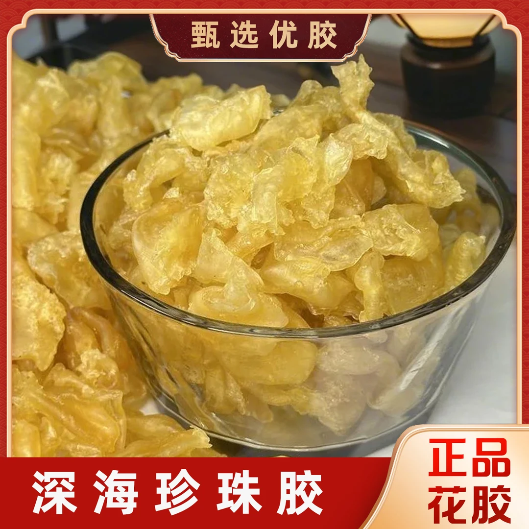 【开播浮力】深海珍珠胶正品干花胶鱼鳔鱼胶花胶干货营养丰富肉质厚