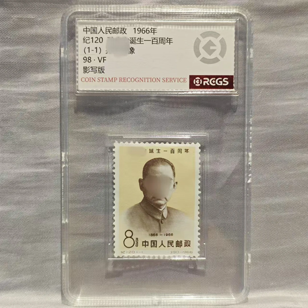 纪120 孙 诞生一百周年 98 VF 胶雕套印