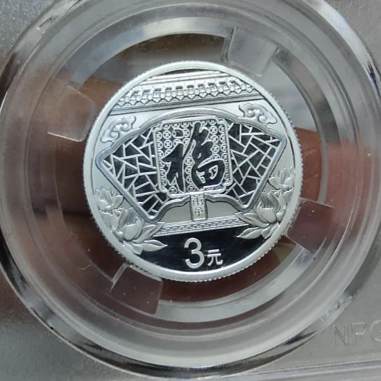 200年福字银币评级币