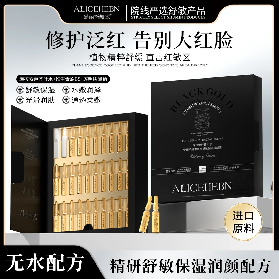 ALICEHEBN爱丽斯赫本 黑金舒敏保湿精华液(拍一发三)