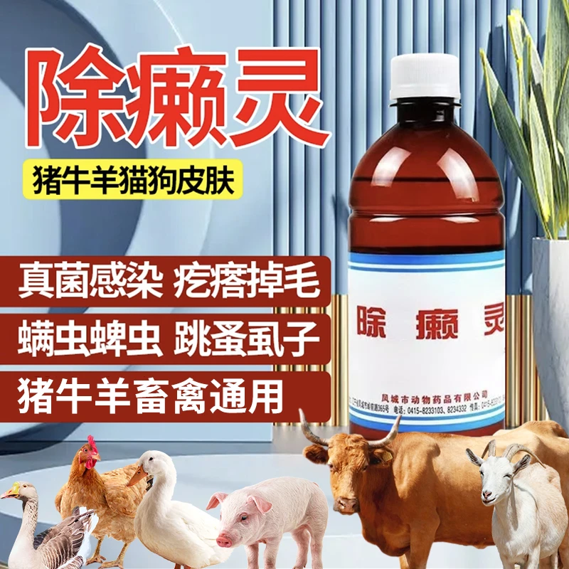 赋壮源猪牛羊【除癞灵】全通用牧场养殖场虱子跳蚤疥螨灭殺添加剂