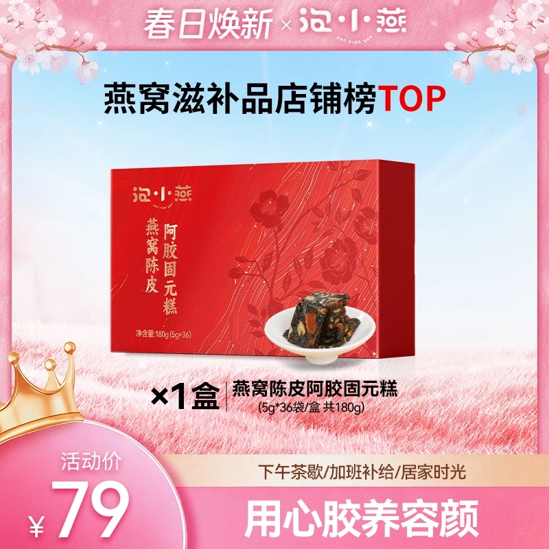 泡小燕燕窝陈皮阿胶糕礼盒 甄选好料阿胶礼盒年货送礼