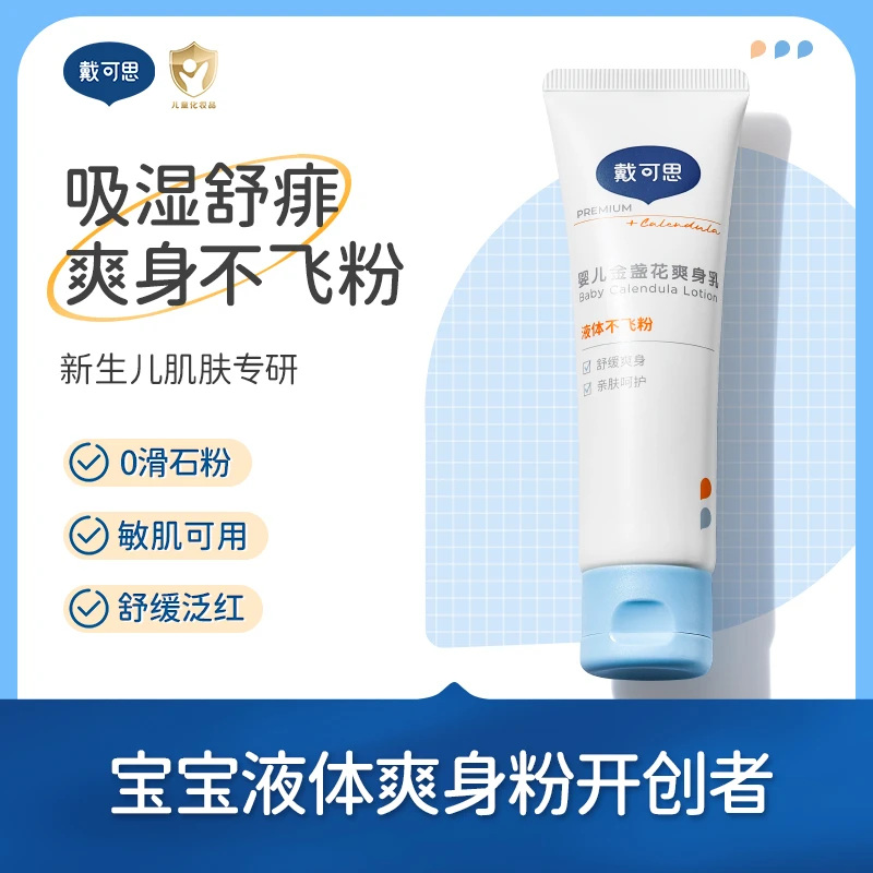戴可思爽身粉液体爽肤露婴儿专用新生儿宝宝夏季去痱子吸湿排汗