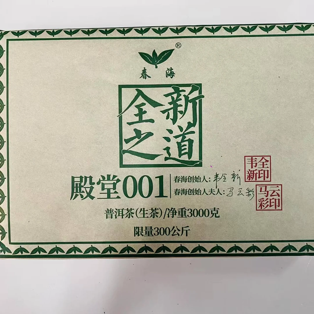 CH全新之道殿堂001古树普洱3000g/砖 生普洱（2月16日）