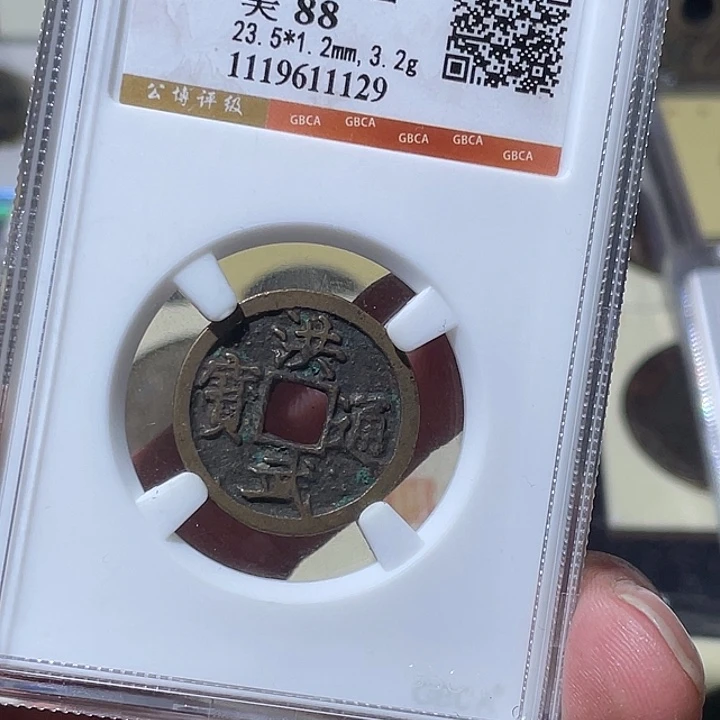 铜大宝精选，洪武通宝评级尾号1129