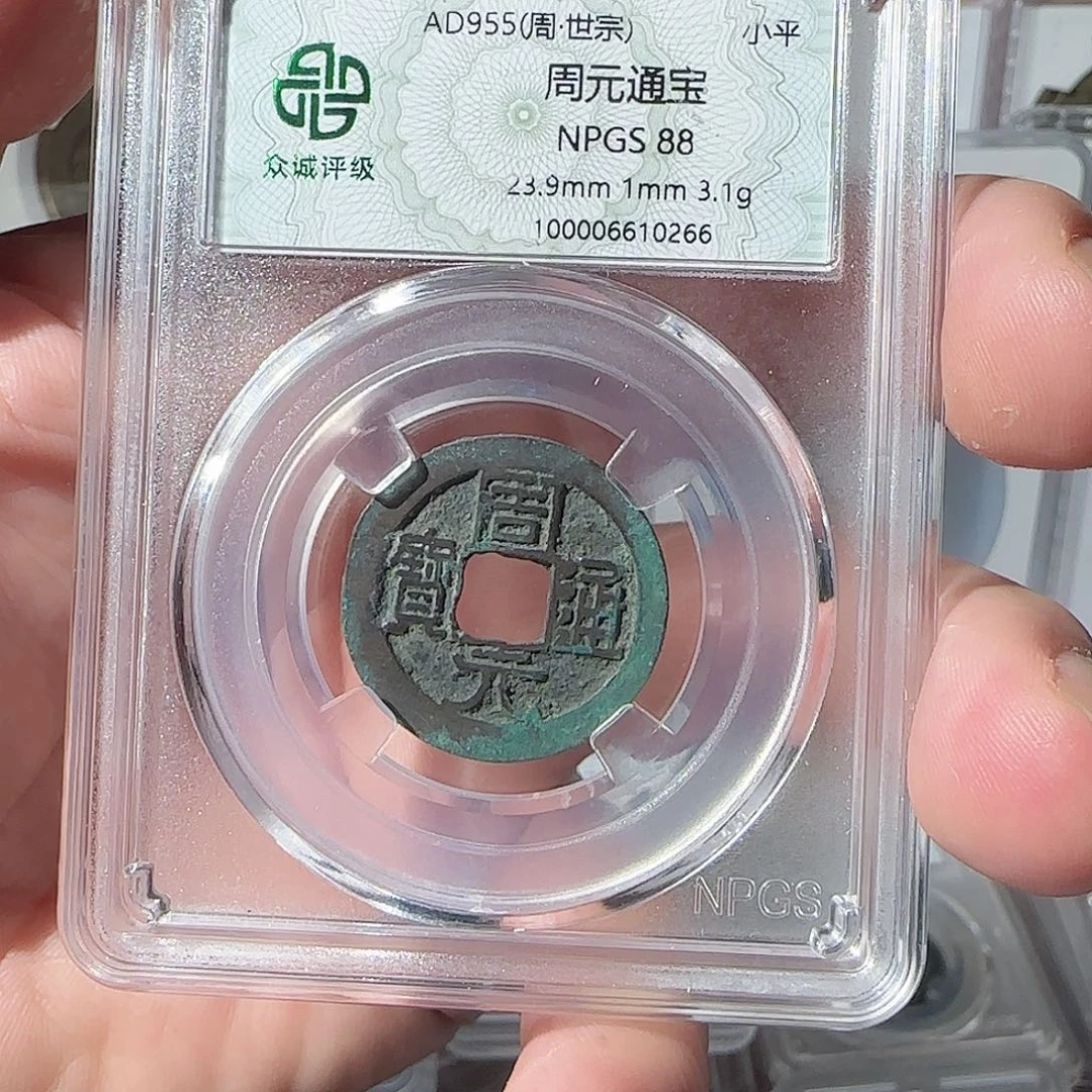 铜健周元通宝，88分，0266，飞姐