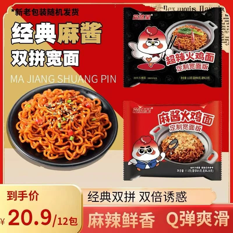 【双拼宽面】芯蒸呈定制泡面宽面超辣火鸡面麻酱火鸡面113gX