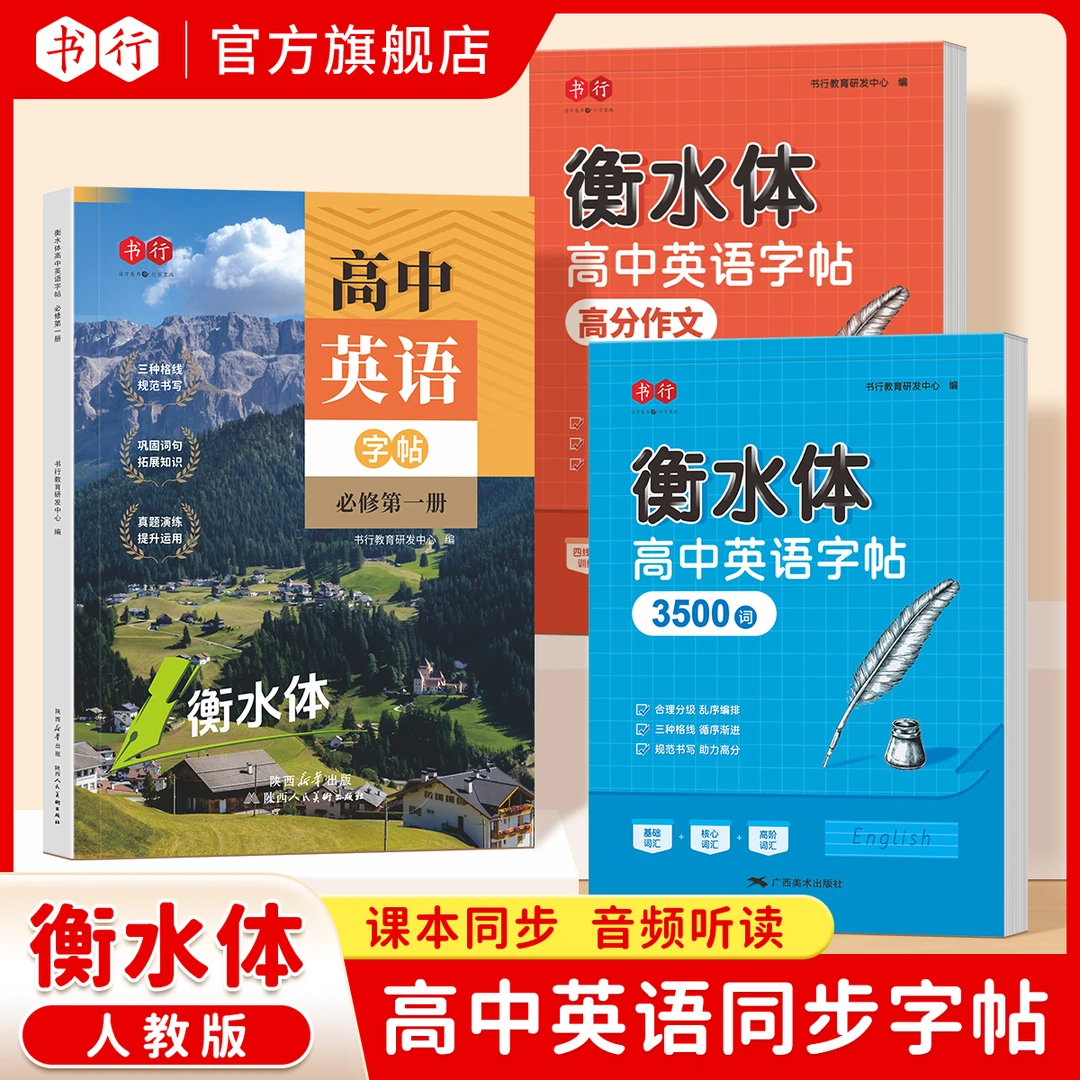 衡水体高中英语同步字帖3500词高分作文全套练习练字写作提分