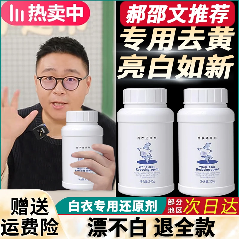 【郝劭文推荐】优朋白衣还原剂家用白衣服漂白粉去染色串色去黄神器