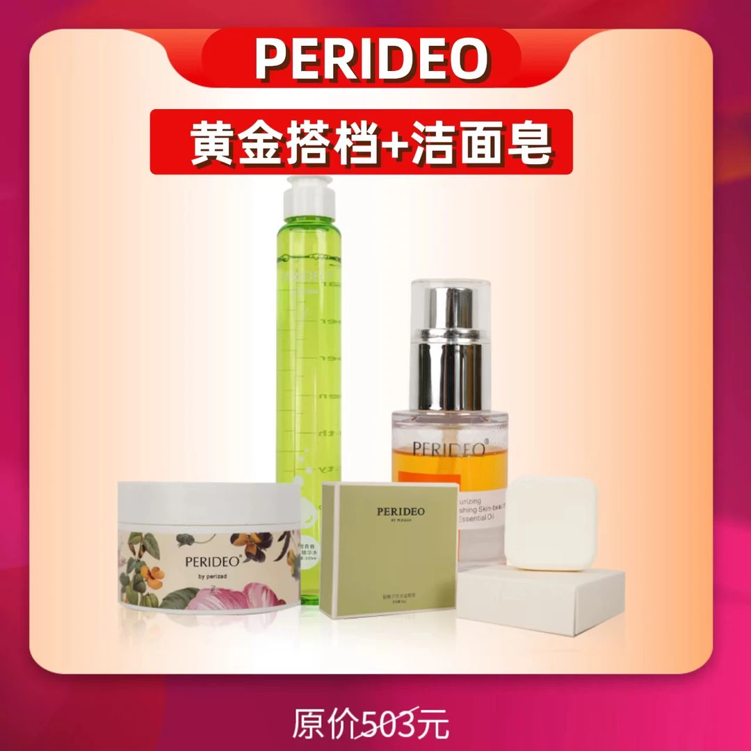 PERIDEO黄金搭档【兰花油+紧致焕活苦橙水+如月霜】送洁面皂