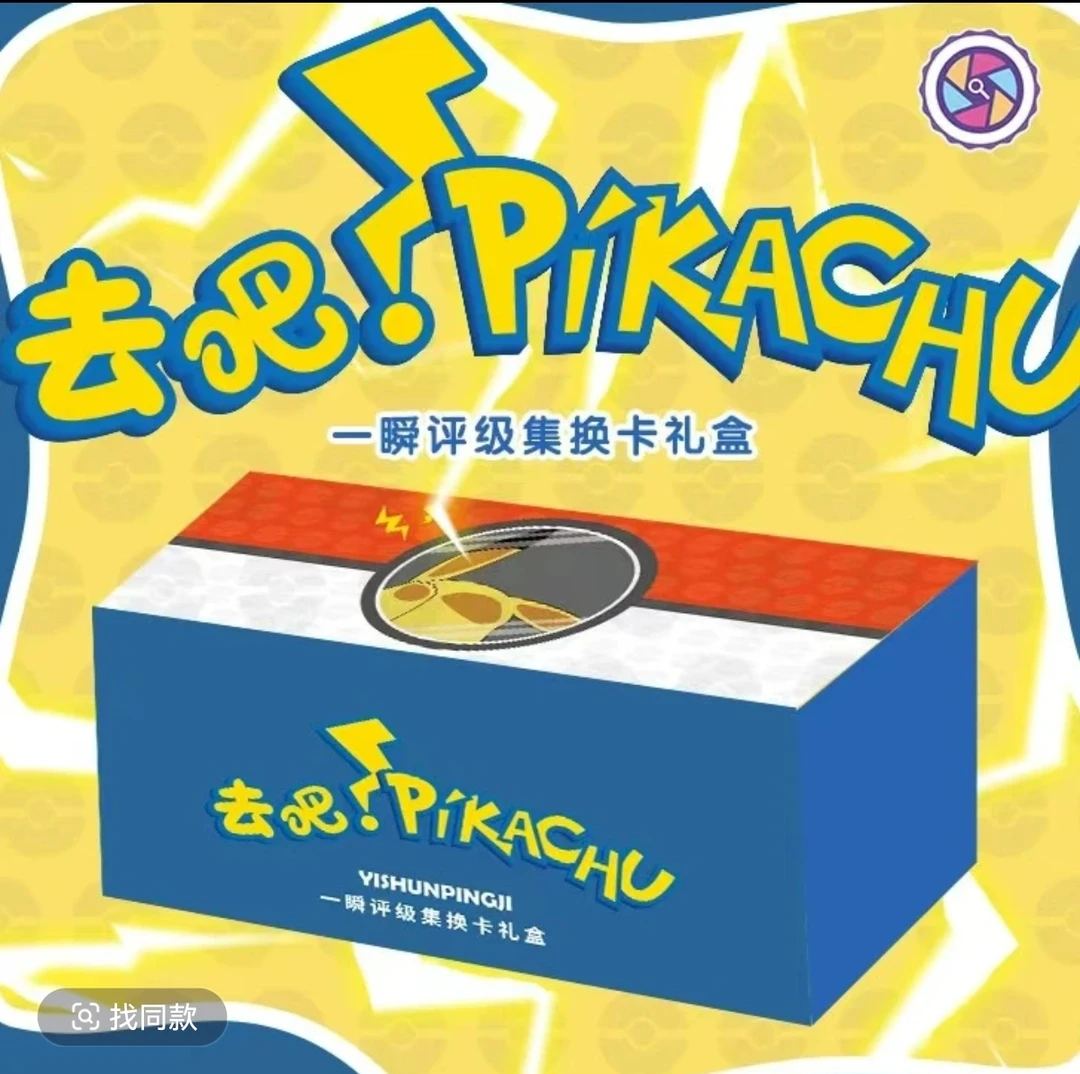 【天天抽抽】一瞬评级 PIKACHU 集换卡礼盒 收藏卡牌盲盒