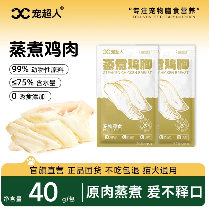 宠物蒸煮鸡胸肉猫咪零食补水幼猫专用水煮鸡肉块狗狗吃的营养鸡肉