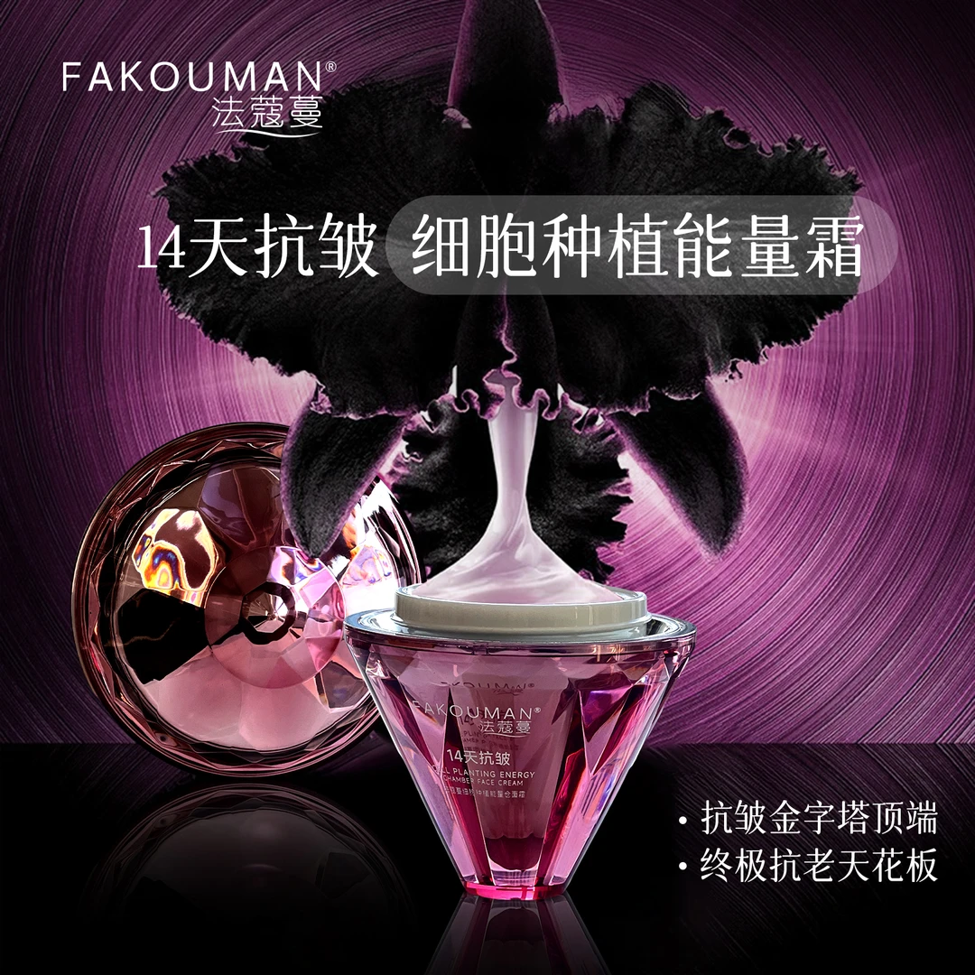【先创细胞种植 院线项目】法蔻蔓细胞种植能量仓面霜【ssss】