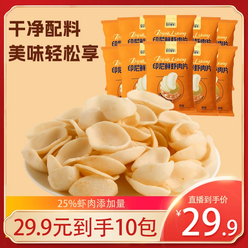 领鲜印尼鲜虾肉片25g*10包 新鲜日期 膨化食品网红零食虾片