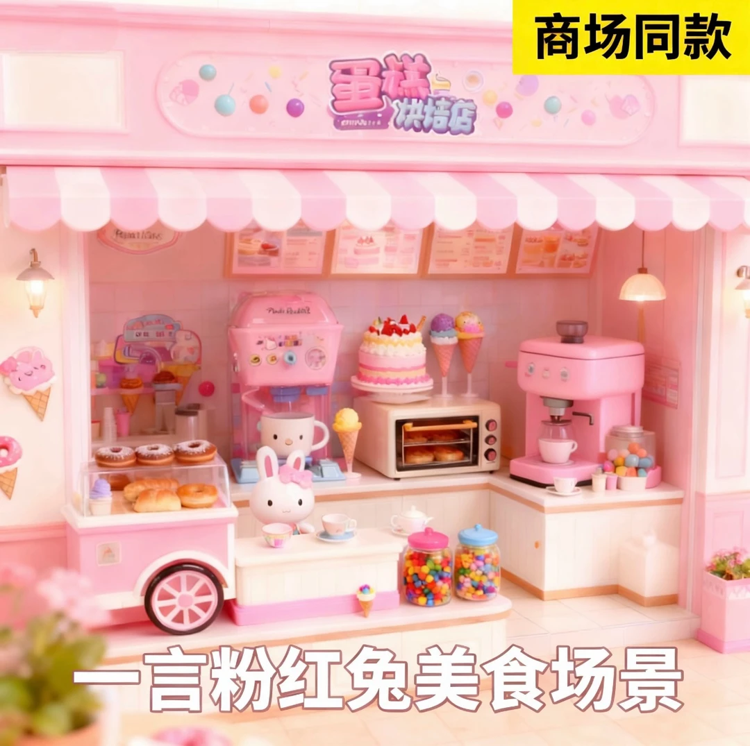 【美食场景系列】一言粉红兔儿童玩具