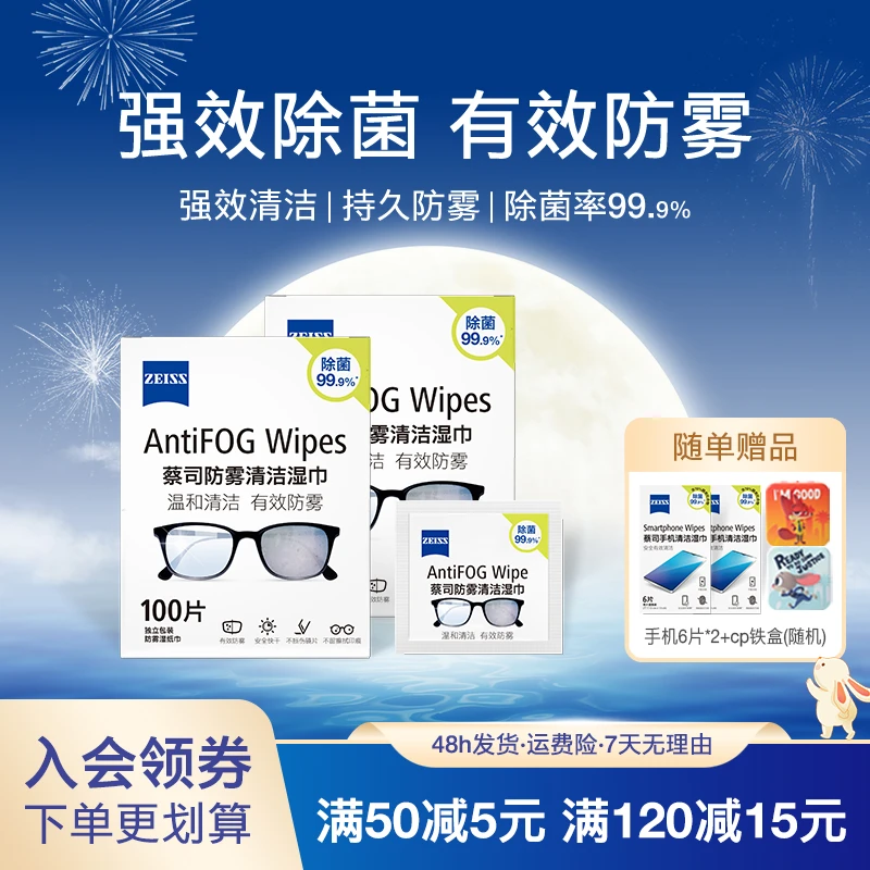Zeiss/蔡司200片防雾清洁擦镜纸湿巾镜片一次性湿巾