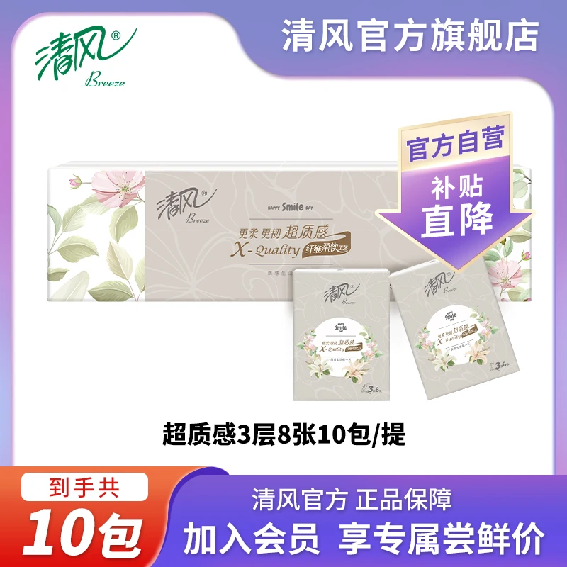 【宠粉福利】清风超质感3层8张10包手帕纸小包柔软便携护手透气亲肤