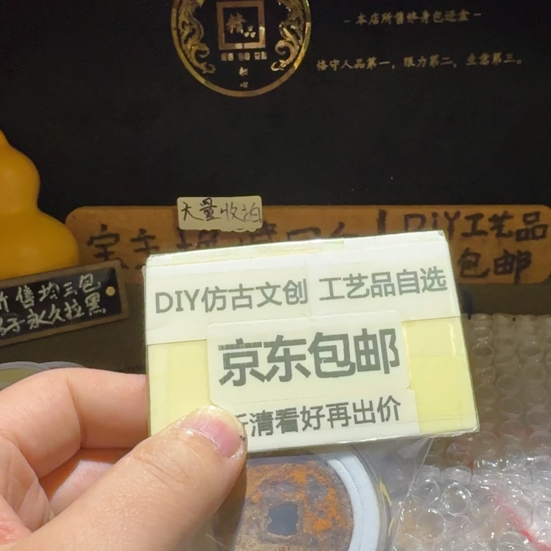 五个铁钱崇宁通➕5个票