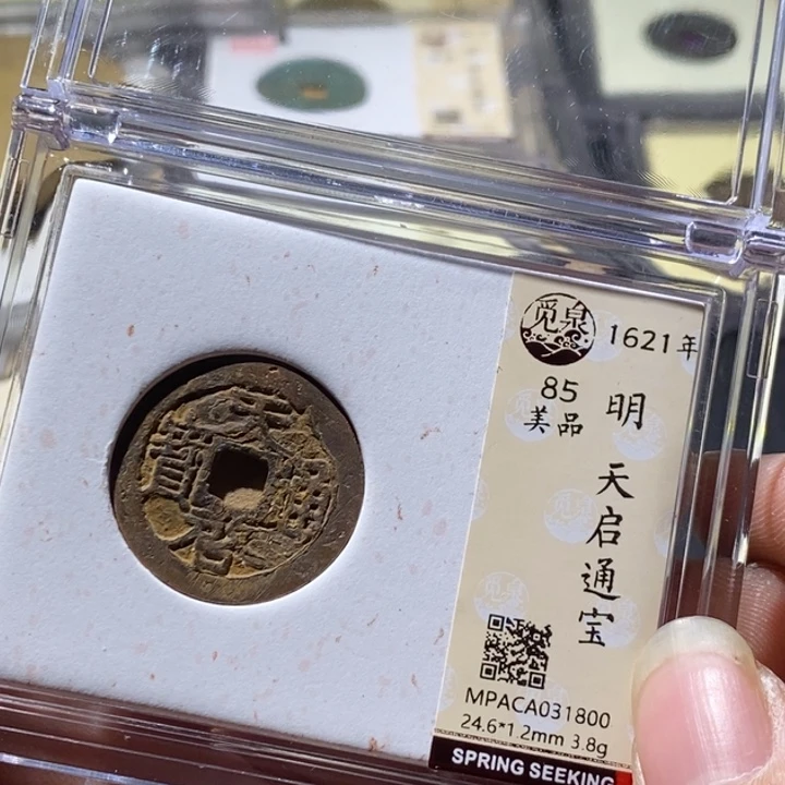 铜觅泉评级古钱币一枚 周浩