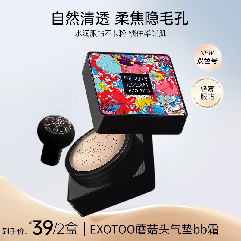 【2盒！活动专享】 EXOTOO蘑菇头气垫粉底BB蘑菇气垫持妆亮肤