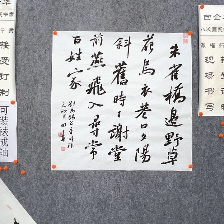书法回金华老师乌衣巷69×69
