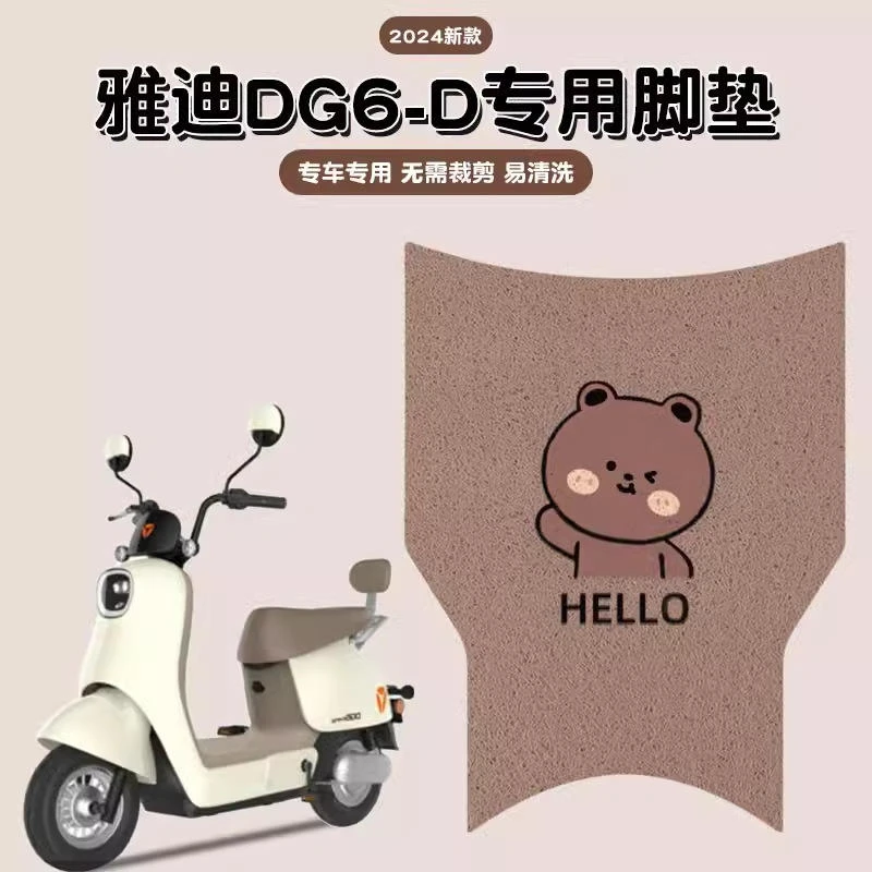 雅迪DG6-D脚垫冠能电动车专用防水防滑电瓶车脚踏板垫子装饰配件