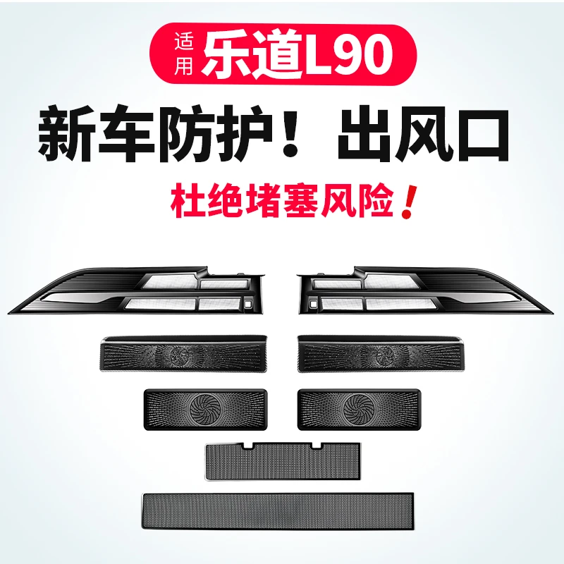 乐道L90空调出风口保护罩车内饰防尘罩汽车改装用品大全必备配件